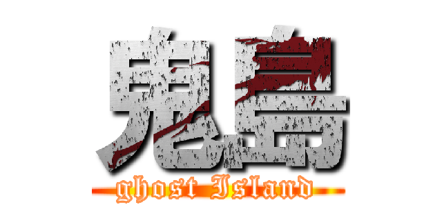 鬼島 (ghost Island)