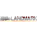 進撃のＬＡＮＤＭＡＲＫ (attack on landmark)