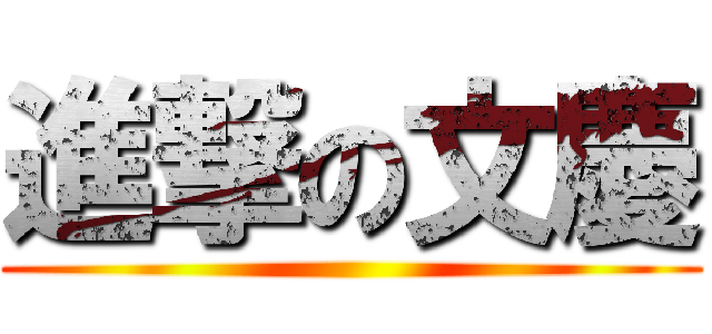 進撃の文慶 ()