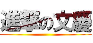 進撃の文慶 ()
