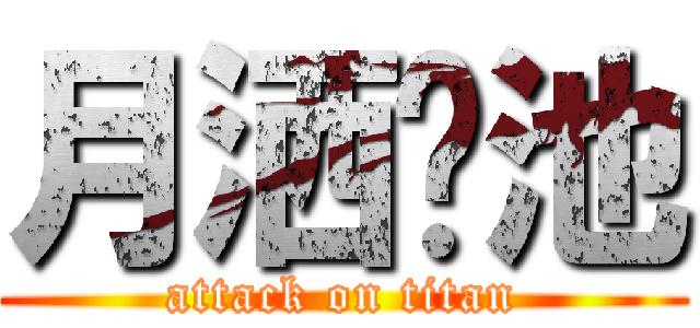 月洒菡池 (attack on titan)