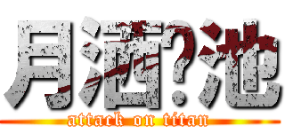 月洒菡池 (attack on titan)
