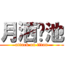 月洒菡池 (attack on titan)