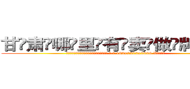 甘肃哪里有卖做牌药水 (甘肃哪里有卖做牌药水【 电.话 182x0202x0896 V信同号】 
常强大，角色也特别多，男女角色各有18个可供选择。微微选择的红衣女侠是比较少有人选的，倒不是说女侠外表不漂亮，而是因为她的武
)