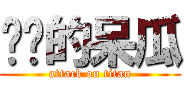 进击的呆瓜 (attack on titan)