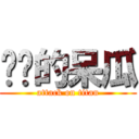 进击的呆瓜 (attack on titan)