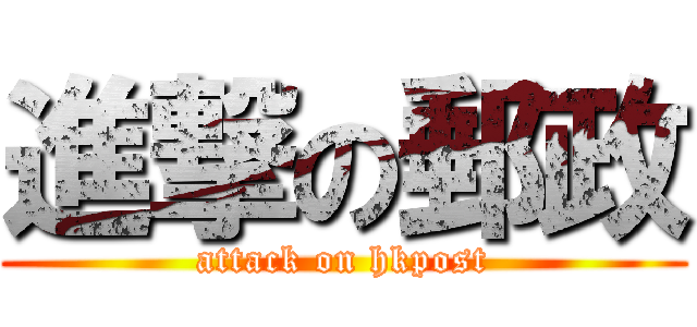 進撃の郵政 (attack on hkpost)