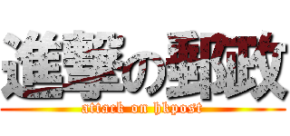 進撃の郵政 (attack on hkpost)