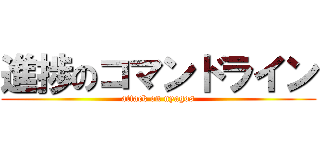 進捗のコマンドライン (attack on nyagos)