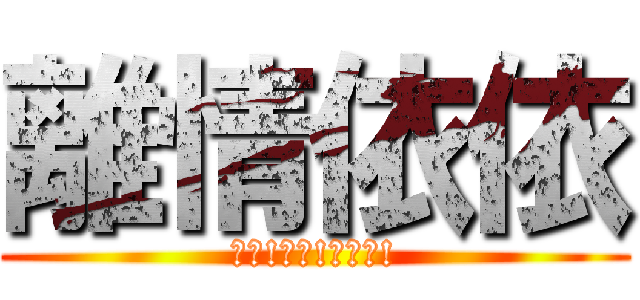 離情依依 (加油!加油!加加油!)