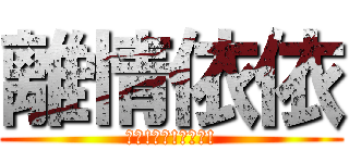 離情依依 (加油!加油!加加油!)