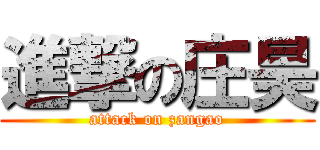 進撃の庄昊 (attack on zangao)