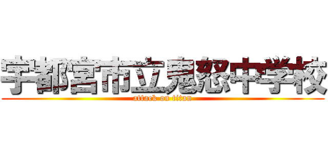 宇都宮市立鬼怒中学校 (attack on titan)