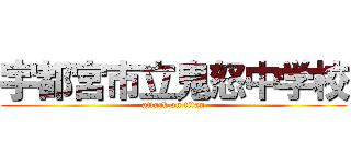 宇都宮市立鬼怒中学校 (attack on titan)