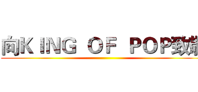 向ＫＩＮＧ  ＯＦ  ＰＯＰ致敬 ()