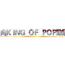 向ＫＩＮＧ  ＯＦ  ＰＯＰ致敬 ()