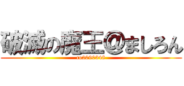 破滅の魔王＠ましろん (co2090348)