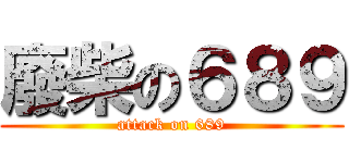 廢柴の６８９ (attack on 689)