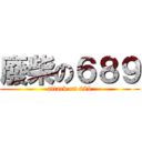 廢柴の６８９ (attack on 689)
