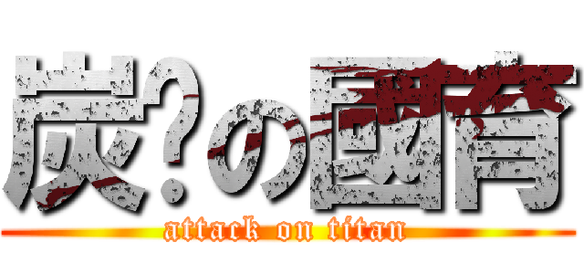 炭烤の國育 (attack on titan)