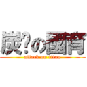 炭烤の國育 (attack on titan)