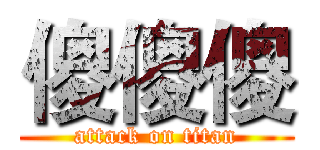 傻傻傻 (attack on titan)