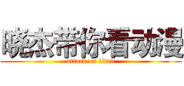 晓杰带你看动漫 (attack on titan)