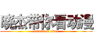 晓杰带你看动漫 (attack on titan)