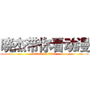 晓杰带你看动漫 (attack on titan)
