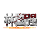 林国强 (attack on titan)