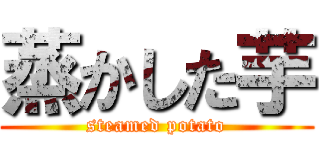 蒸かした芋 (steamed potato)