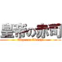 皇帝の赤司 (Emperor Akashi)