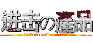 进击の產品 (infinite evolution)