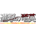 進撃の竜英 (attack on titan)