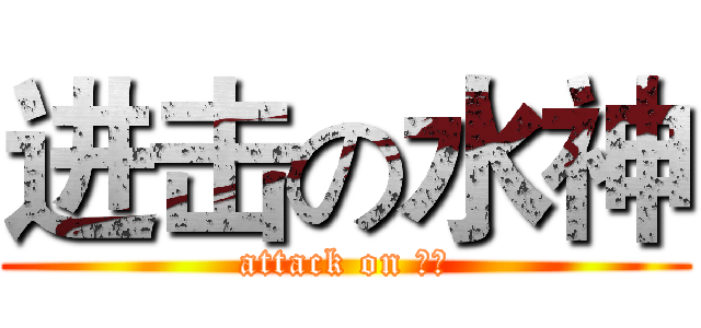 进击の水神 (attack on 李沛)