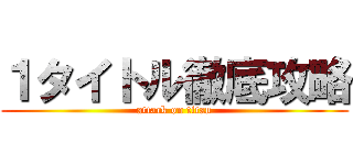 １タイトル徹底攻略 (attack on titan)