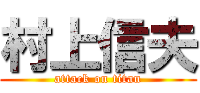 村上信夫 (attack on titan)