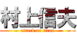 村上信夫 (attack on titan)