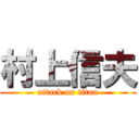 村上信夫 (attack on titan)