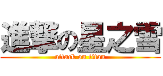 進撃の星之雪 (attack on titan)