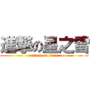 進撃の星之雪 (attack on titan)