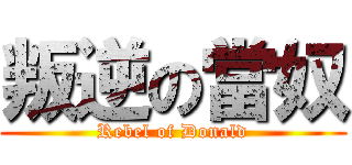叛逆の當奴 (Rebel of Donald)