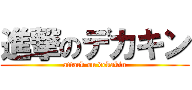 進撃のデカキン (attack on dekakin)