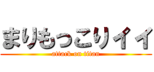 まりもっこりィィ (attack on titan)