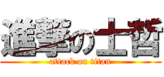 進撃の士哲 (attack on titan)