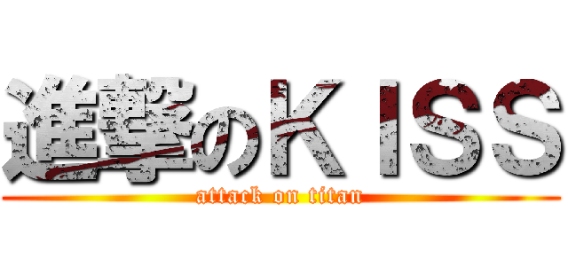 進撃のＫＩＳＳ (attack on titan)