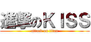 進撃のＫＩＳＳ (attack on titan)