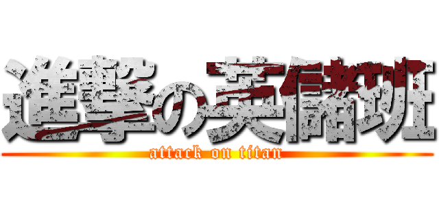 進撃の英儲班 (attack on titan)
