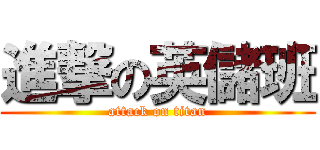 進撃の英儲班 (attack on titan)