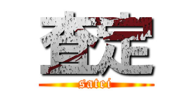査定 (satei)